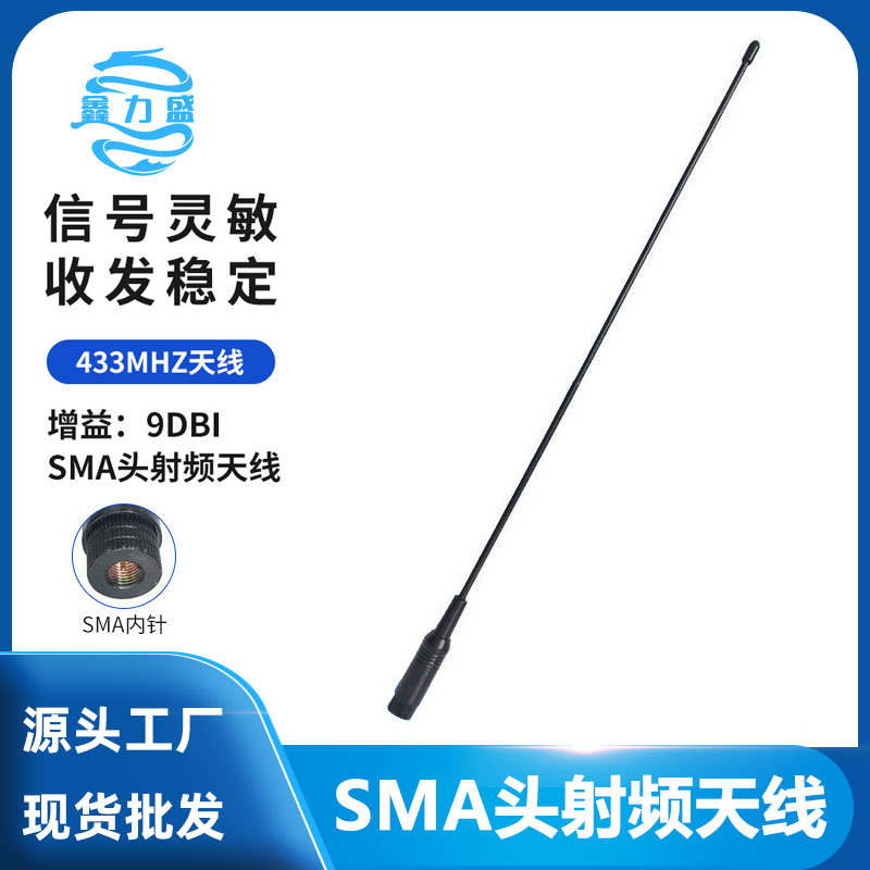 433M专用9dbi射频天线 433M无线数传模块天线 SMA头射频天线
