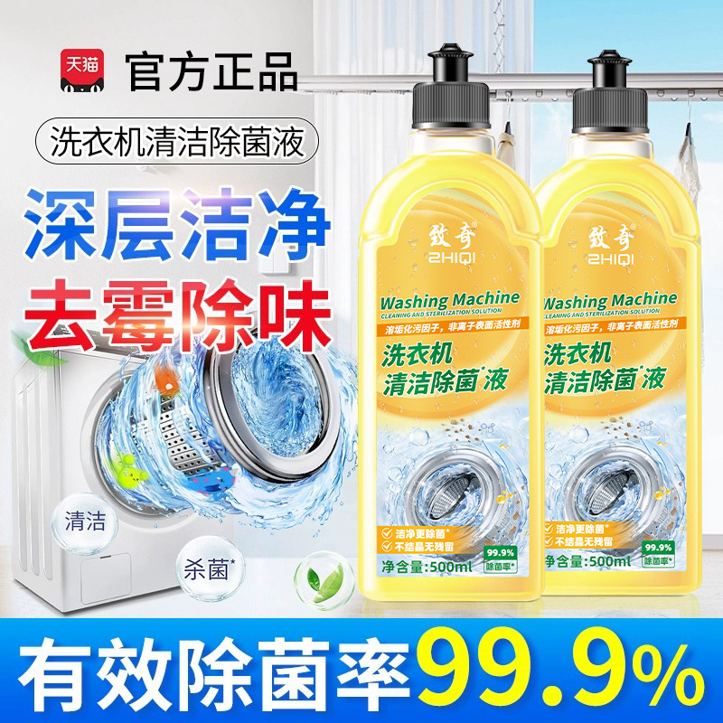 【致奇】洗衣机槽清洁除菌液深层除祛味持久抑菌免浸泡机筒清洁液