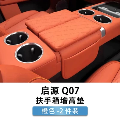 Special Q07 Armrest Box Pad Heightening Protective Pad Leather Gap Storage Box Interior Accessories Modification Supplies (Armrest box) - qiyuan-q07-armrest-box-booster-pad-original-car-orange-2-piece-set