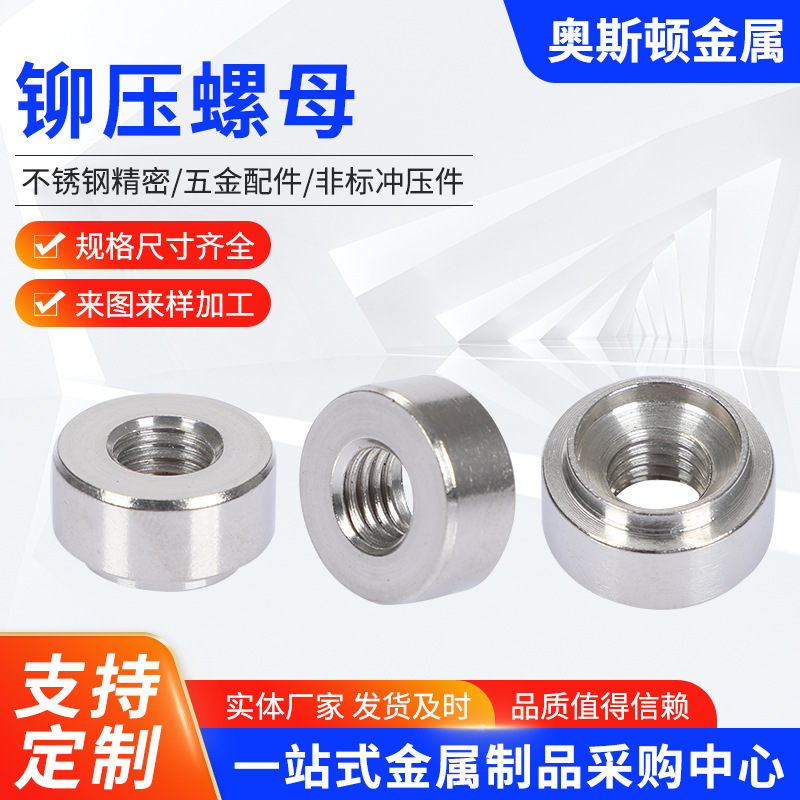 厂家304不锈钢压铆螺母 平底密封压板螺丝帽 铆压螺帽非标定/制