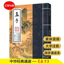 孟子注音版 中华经典诵读教材论语孟子庄子老子大学中庸四书五经