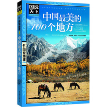 中国最美的100个地方 旅游 北京联合出版公司