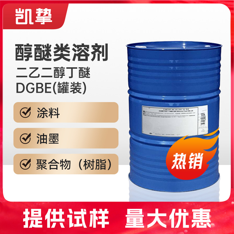 Dow陶氏二乙二醇丁醚DGBE 有机溶剂 DB油墨 涂料 乙二醇醚