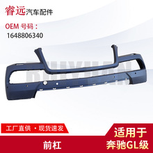 适用于奔驰GL级前杠   1648806340 价格待议