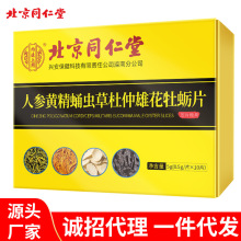 北京同仁堂人参黄精蛹虫草杜仲雄花牡蛎片男性滋补鹿鞭膏龙道胶囊