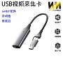 usb双头直播视频采集卡