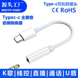 type-c转3.5mm数字解码音频平板手机充电转接线转换器耳机转接头