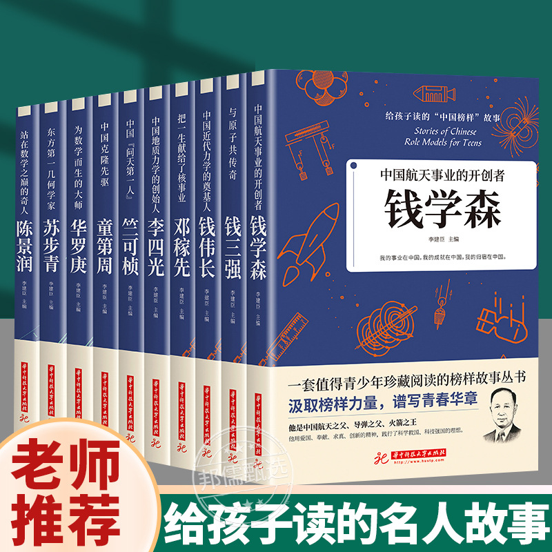 科学家 数学家的故事 给孩子读的中国榜样故事名人传记 中华先锋