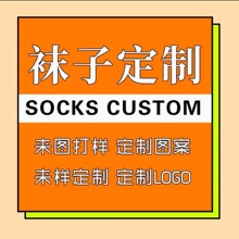 定制袜子中筒袜来样定制支持来图打样袜子可根据logo免费设计
