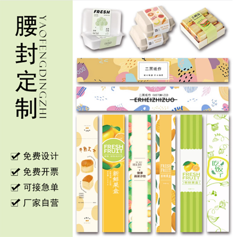 包装腰封定 制外卖盒餐盒礼品盒纸套烘焙水果捞封条印刷logo订 制