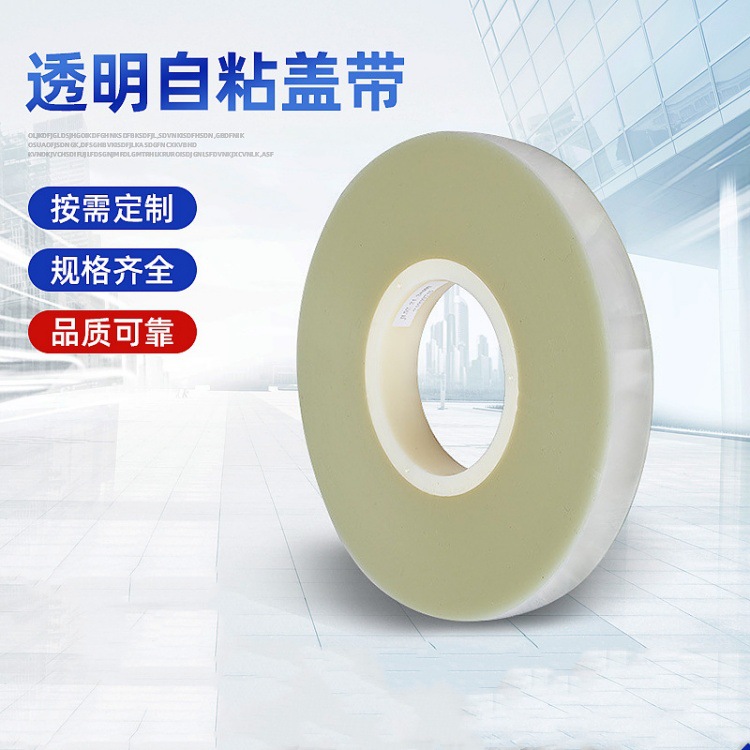防静电自粘上盖 PET自粘透明盖带 双抗高粘透明自粘盖带