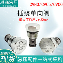 螺纹插装单向阀门420bar高压CVH0/CVC5/CVC0.S08vis液压阀芯止回