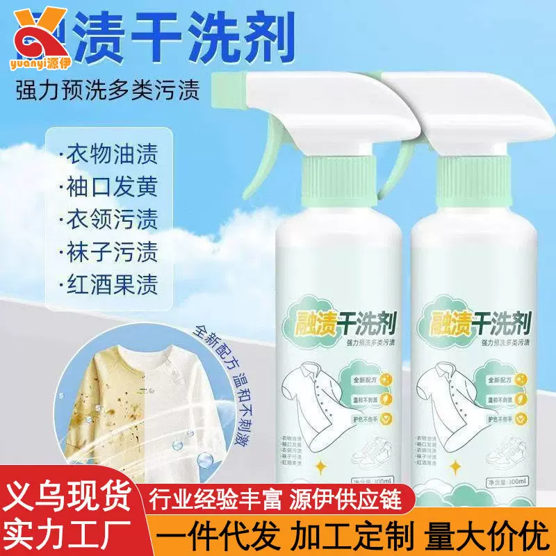 融渍干洗剂衣物渗透剥去油渍甩渍快速去渍衣领净母婴护色除味增香