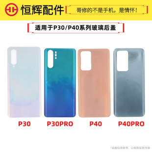 Suitable for Hua P30 P30Pro P40 P40Pro back cover battery cover mobile phone back glass machine shell