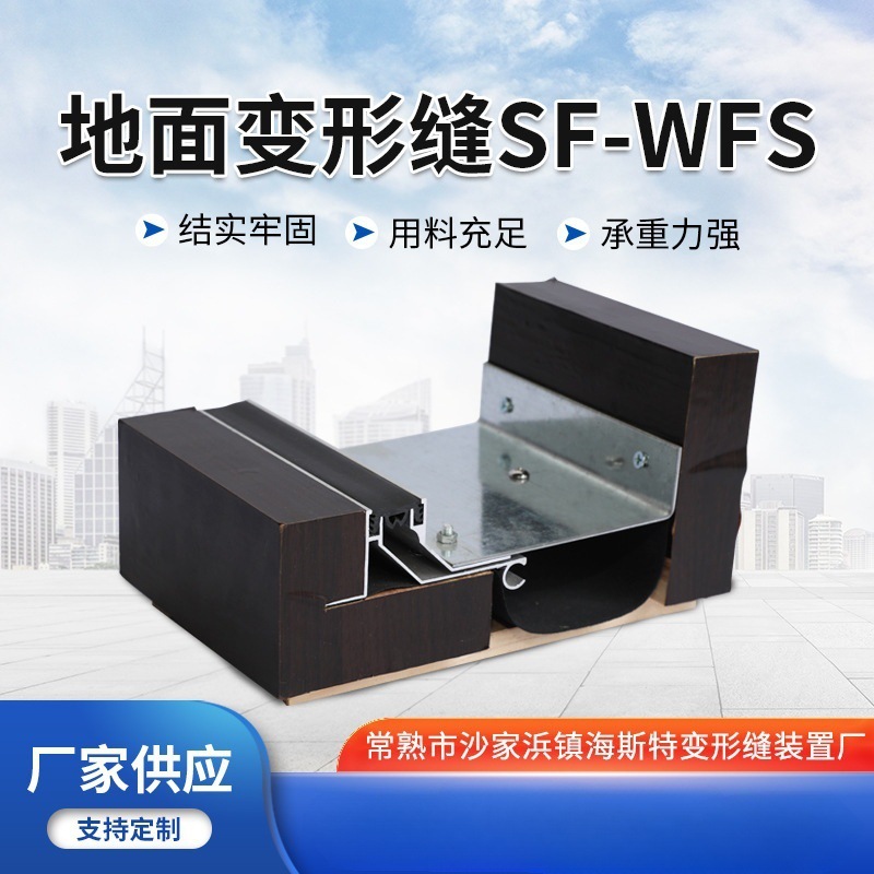 SF-WFS变形缝   抗震性地面建筑变形缝 铝合金转角型防震伸缩缝