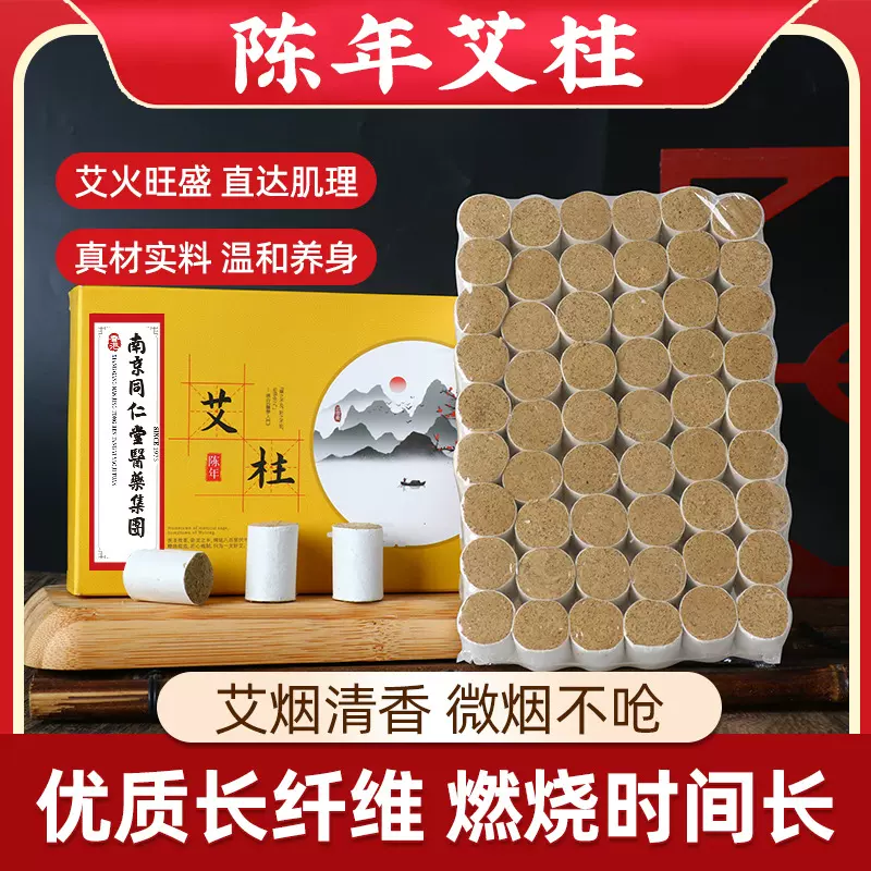 南京同仁堂医药集团黄金艾柱五年陈艾柱艾条54粒盒装艾柱艾绒批发