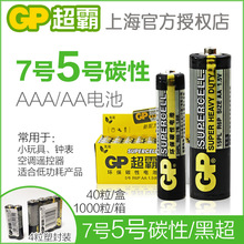 GP超霸电池5号7号碳性电池批发五七号AAA空调遥控鼠标1.5v干电池