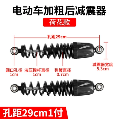 New Lotus Seat Electric Vehicle Other Electric Vehicle Accessories - thickened-lotus-style-rear-shock-absorber-29cm1-pair
