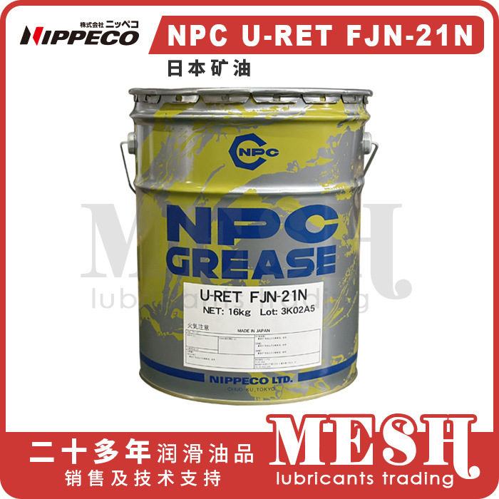 Nippeco日本矿油NPC U-RET FJN21N FJN-21N汽车部件润滑脂