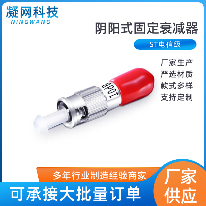 光纤衰减器 ST/UPC阴阳式衰减器 5 /10/15/20dB衰减器