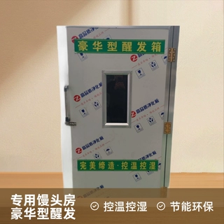 定制批发节能环保醒房单门400*600醒发箱36盘馒头房专用醒发箱