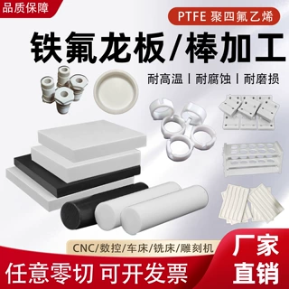 白色聚四氟乙烯板棒大金四氟板cnc车铣精密ptfe板异形件加工