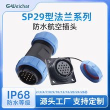 ip68��ˮ�Դ�B���� SP29ϵ��ֱ���^+�����m����2-24о��ĸ�����^