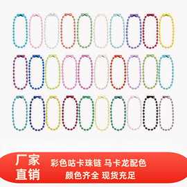 彩色珠链波珠链糖果色diy饰品配件吊牌咕卡挂链烤漆2.4mm金属链条