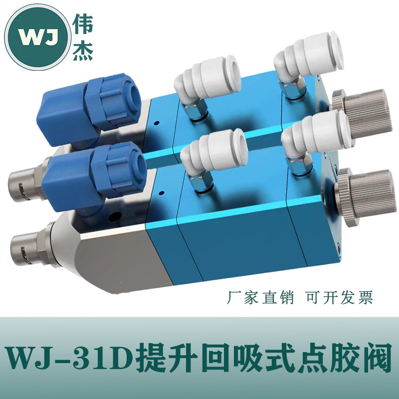 WJ-31D提升回吸式点胶阀单液灌胶阀硅胶阀 点胶机精密控胶阀