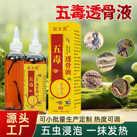 五毒透骨液涂抹本草追风液五独原液外用跌打药酒自发热按摩液原液