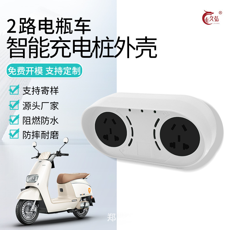 充电桩插座电瓶车充电桩外壳充电桩外壳双路充电桩外壳 包邮