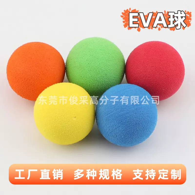 eva球厂家游乐场彩色玩具球运动按摩球印刷logo海绵软弹泡沫球