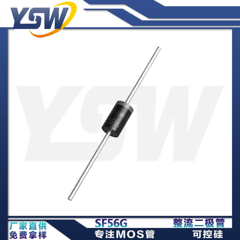 YSW品牌SF56G DO-27封装5A400V整流二极管
