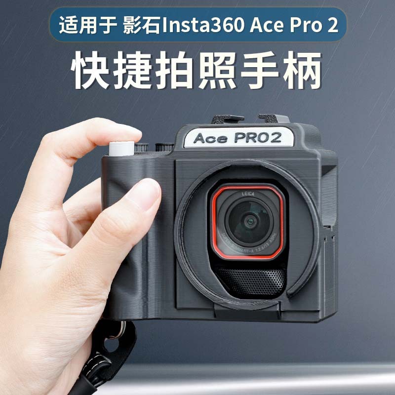 适用Insta360 Ace Pro 2全景运动相机改装微单按键拍照手柄UV镜头|undefined