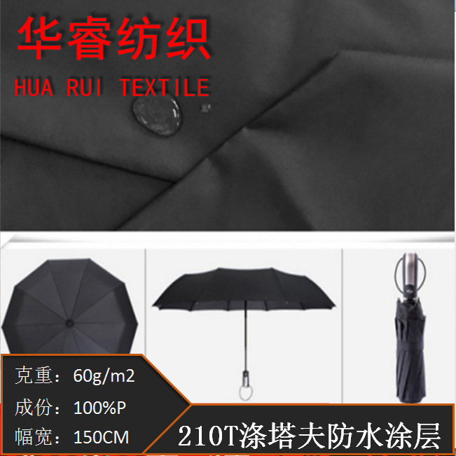 现货供应210T涤塔夫防水涂层，防水碰击布防雨帐篷雨衣防水袋面料
