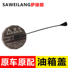 适用东风风行SX6 CM7 景逸S50 X3油箱盖汽车用品加油箱盖内堵盖