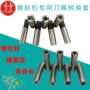雕刻机刀具转换套