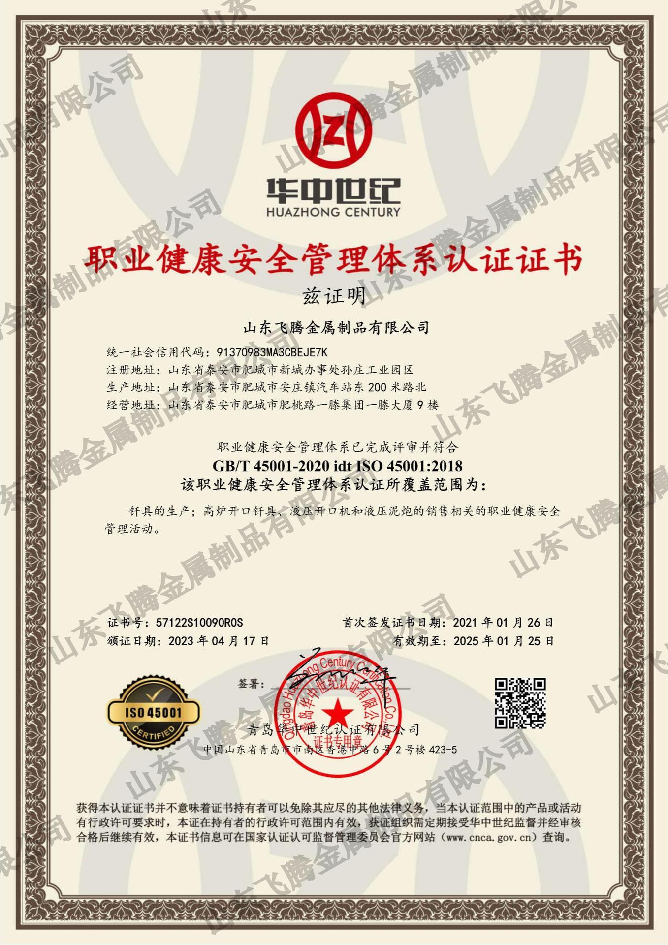 飞腾职业健康体系证书2022-2025.1月