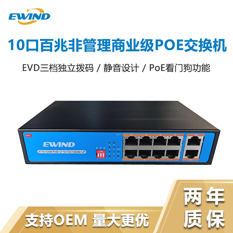 智能AI看门狗百兆8+2PoE交换机千兆上联口监控摄像头楼宇对讲用