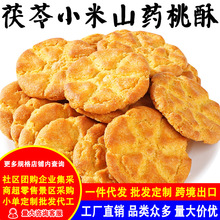 【团购批发定制】茯苓小米铁棍山药桃酥饼无蔗糖早餐代餐粗粮糕点
