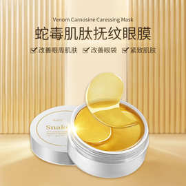 网红直播热款黄金蛇毒眼膜保湿滋润修护眼袋紧致补水眼膜现货批发