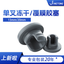 冻干胶塞 覆膜胶塞 覆膜卤化丁基橡胶塞 镀膜溴化西林瓶塞