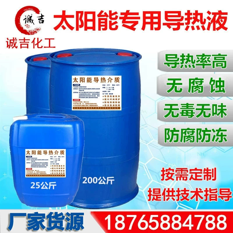 Пропиленгликоль Солнечная теплопроводность антифриз Air Energy некоррозионная теплопроводная среда кондиционирование воздуха охлаждающая жидкость