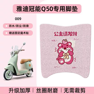 Electric vehicle foot mat – Suitable for Yadi 6Th Generation Q50 - yadi-guanneng-q50-no-cutting-required-special-floor-matscartoon-009-no-specifications