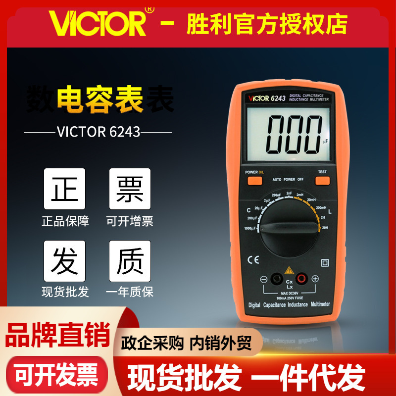 VICTOR胜利VC6243数字电感电容表LCR测试仪过载保护 高精度电容表