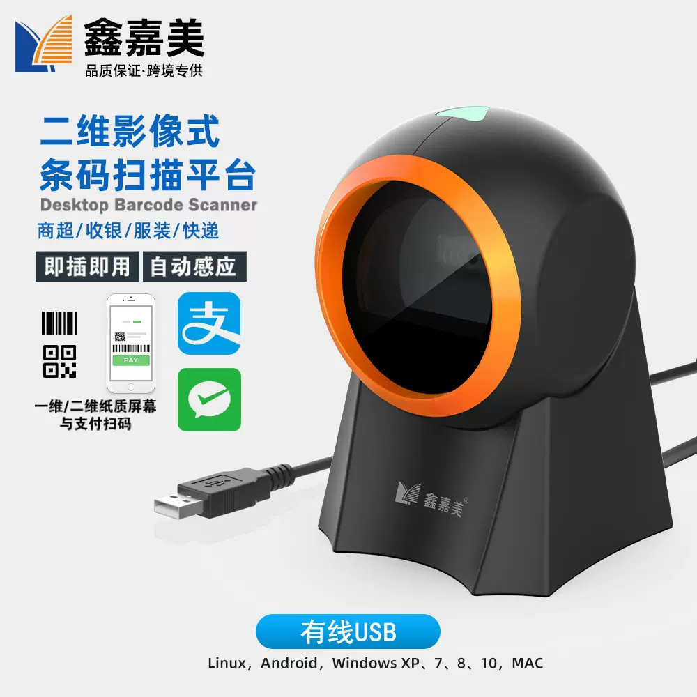 扫码平台二维码商品条码商超收银支付零售专用扫描器平台式扫描枪