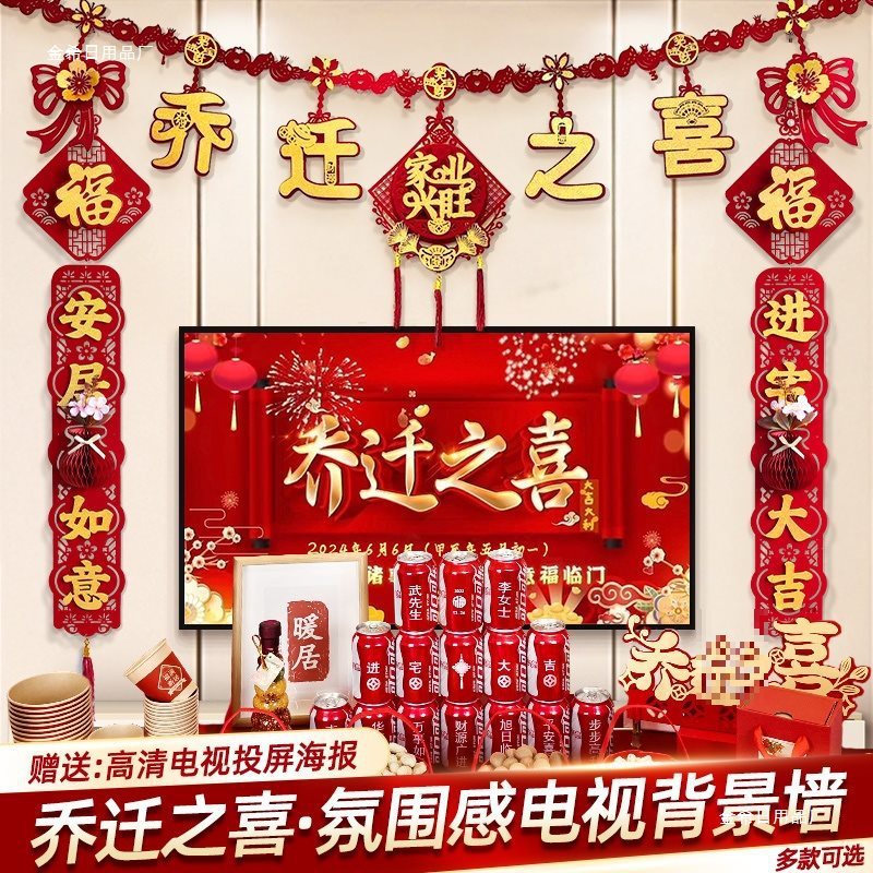 乔迁之喜新居布置客厅电视背景墙装饰品挂饰氛围搬家仪式用品大全|undefined