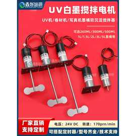 墨水搅拌电机UV平板打印烫画机连供墨盒墨瓶墨壶白墨防沉淀搅拌器