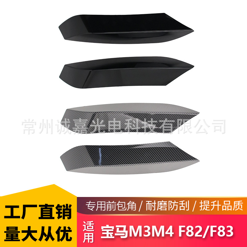 适用于宝马M3 F80 M4 F82 F83改装前包角 前保险杠前包角后包角