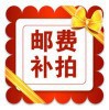 补运费免运费密封
